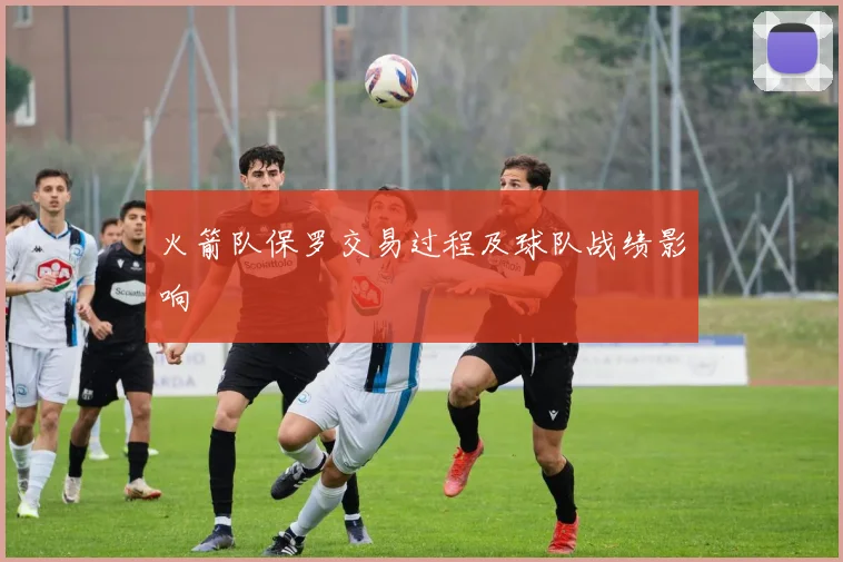 火箭队保罗交易过程及球队战绩影响