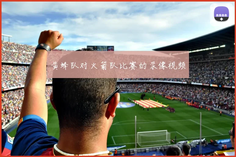 黄蜂队对火箭队比赛的录像视频