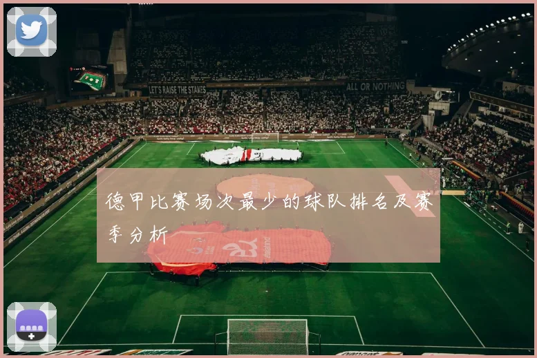 德甲比赛场次最少的球队排名及赛季分析