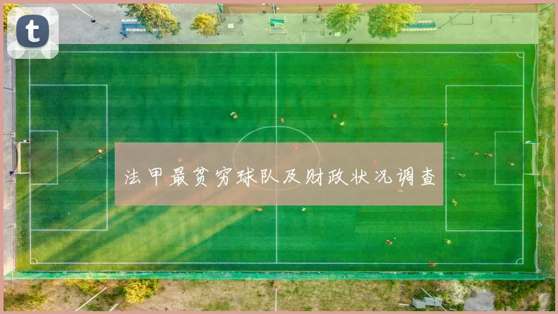 法甲最贫穷球队及财政状况调查