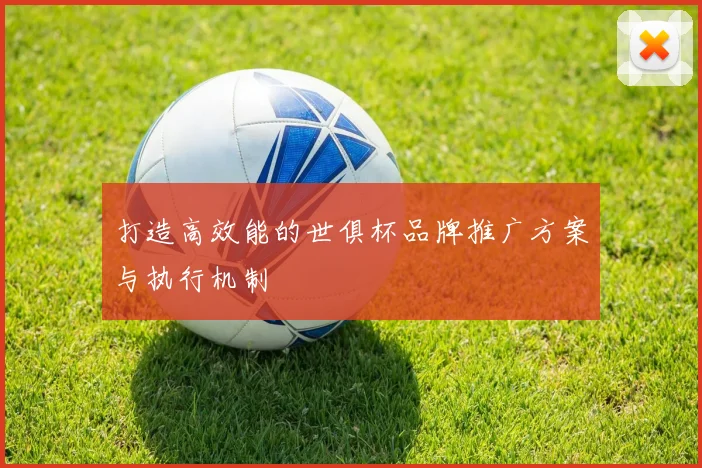 打造高效能的世俱杯品牌推广方案与执行机制