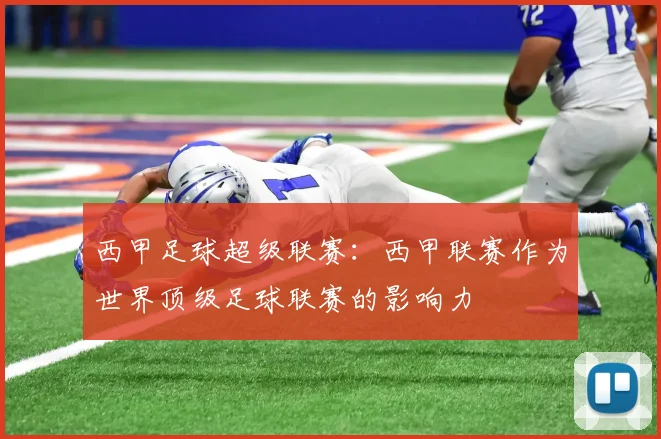 西甲足球超级联赛：西甲联赛作为世界顶级足球联赛的影响力