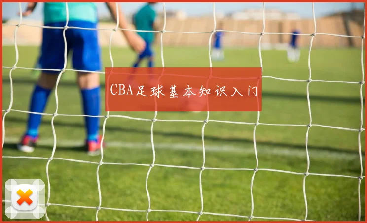 CBA足球基本知识入门