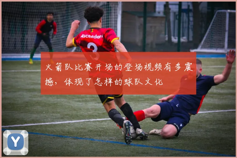 火箭队比赛开场的登场视频有多震撼，体现了怎样的球队文化