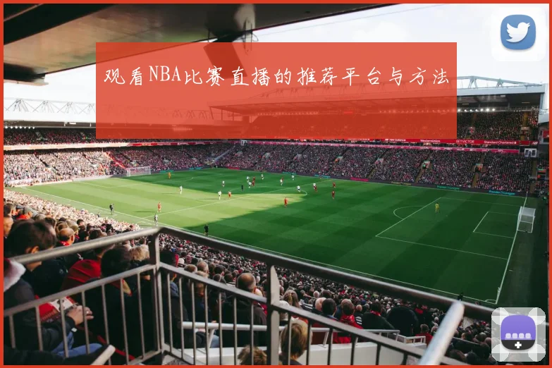 观看NBA比赛直播的推荐平台与方法