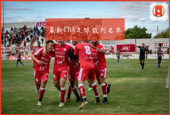 最新CBA足球裁判名单