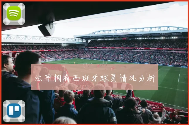 法甲拥有西班牙球员情况分析